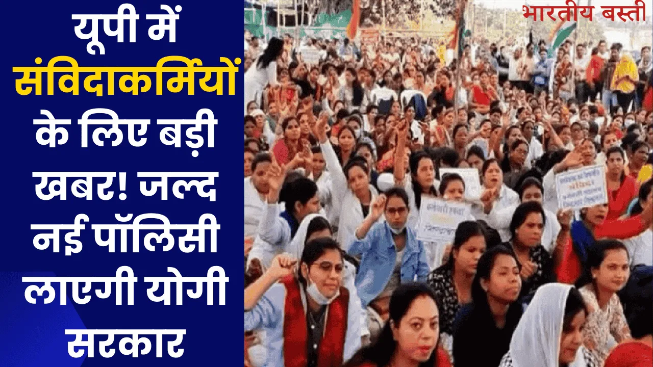 यूपी में संविदाकर्मियों के लिए बड़ी खबर! जल्द नई पॉलिसी लाएगी योगी सरकार