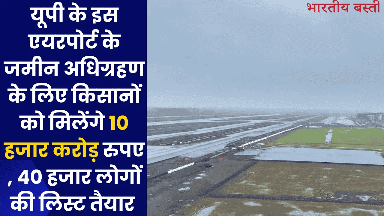 यूपी के इस एयरपोर्ट के जमीन अधिग्रहण के लिए किसानों को मिलेंगे 10 हजार करोड़ रुपए , 40 हजार लोगों की लिस्ट तैयार 