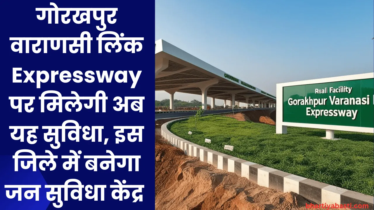 गोरखपुर वाराणसी लिंक Expressway पर मिलेगी अब यह सुविधा, इस जिले में बनेगा जन सुविधा केंद्र 