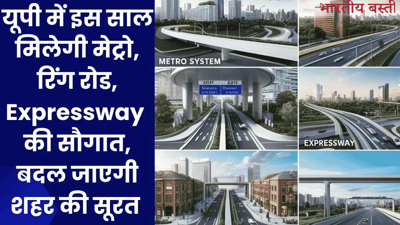 यूपी में इस साल मिलेगी मेट्रो, रिंग रोड,Expressway की सौगात, बदल जाएगी शहर की सूरत 