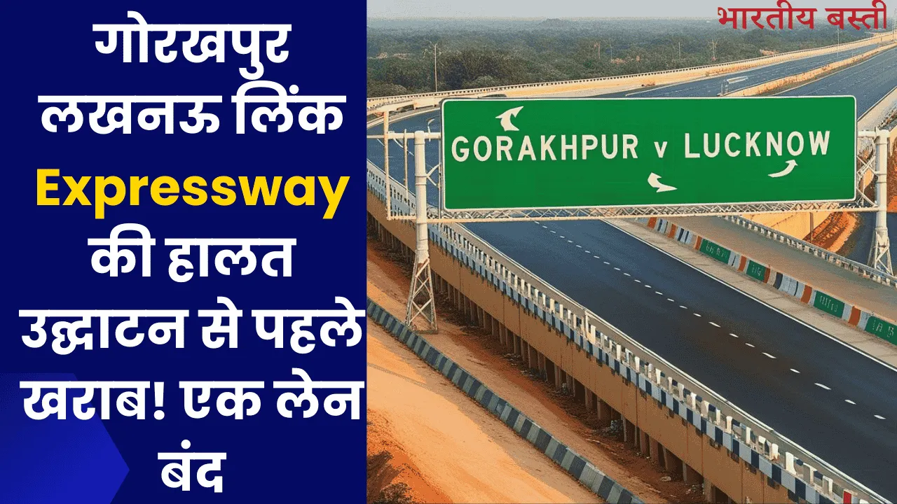 गोरखपुर लखनऊ लिंक Expressway की हालत उद्घाटन से पहले खराब! एक लेन बंद