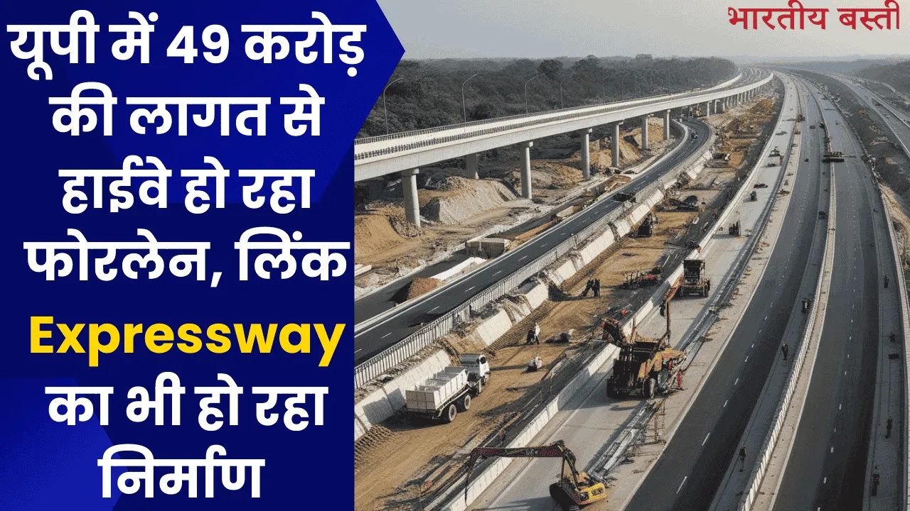 यूपी में 49 करोड़ की लागत से हाईवे हो रहा फोरलेन, लिंक Expressway का भी हो रहा निर्माण 