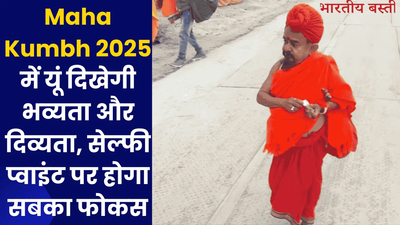 Maha Kumbh 2025 में यूं दिखेगी भव्यता और दिव्यता, सेल्फी प्वाइंट पर होगा सबका फोकस