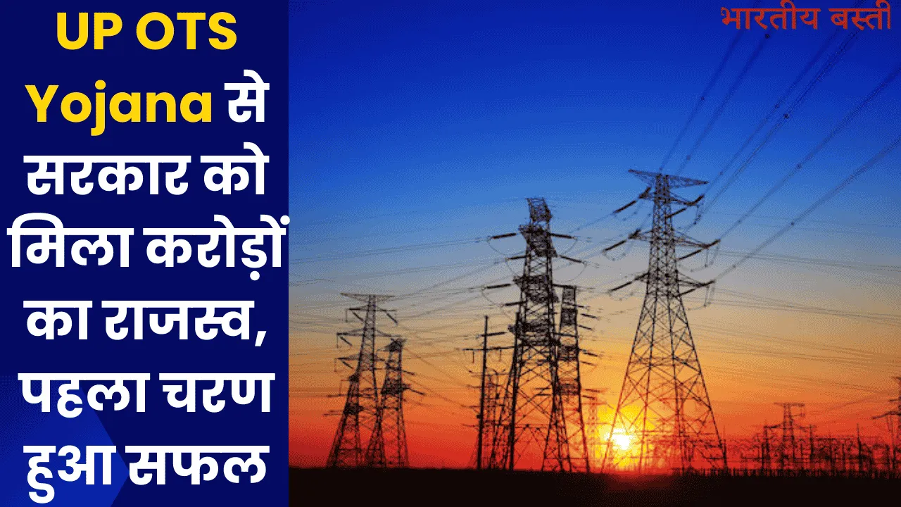 UP OTS Yojana से सरकार को मिला करोड़ों का राजस्व, पहला चरण हुआ सफल, जानें कैसे उठाएं इस योजना का लाभ