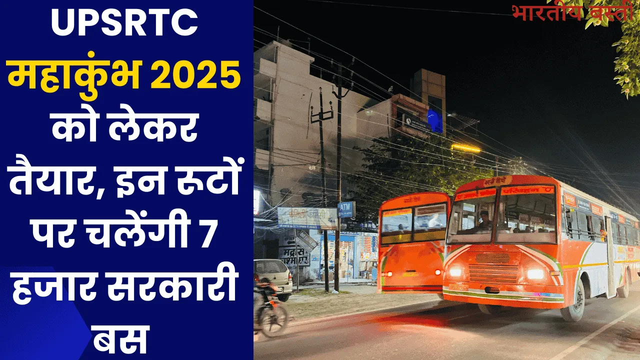 UPSRTC महाकुंभ 2025 को लेकर तैयार, इन रूटों पर चलेंगी 7 हजार सरकारी बस 