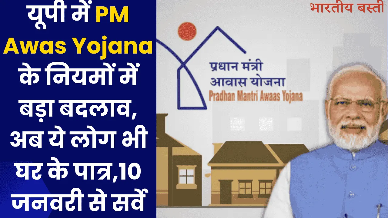 यूपी में PM Awas Yojana के नियमों में बड़ा बदलाव, अब ये लोग भी घर के पात्र,10 जनवरी से सर्वे