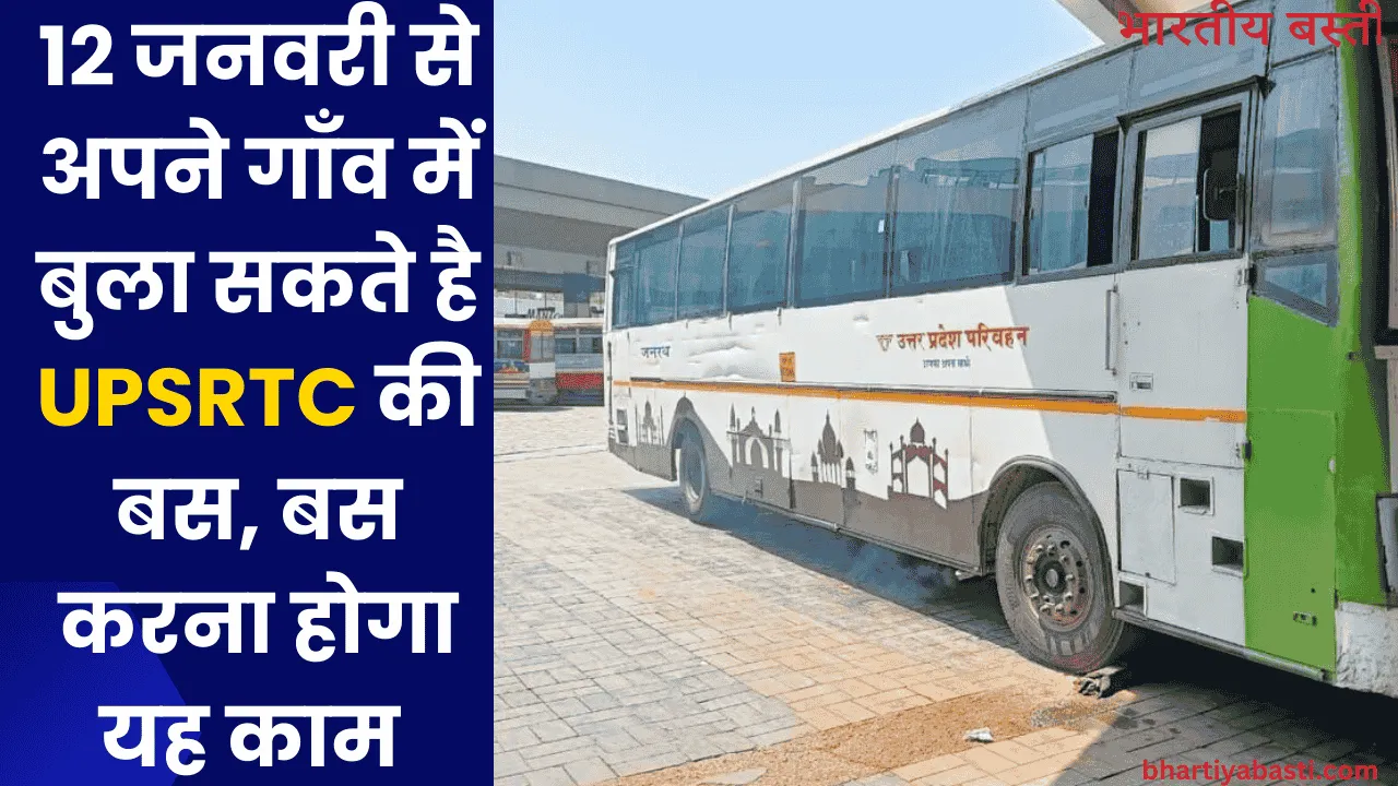 12 जनवरी से अपने गाँव में बुला सकते है UPSRTC की बस, बस करना होगा यह काम 