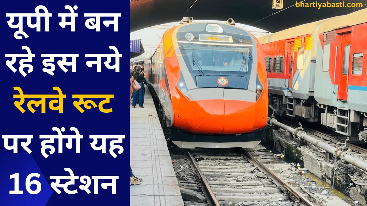 यूपी में बन रहे इस नये रेलवे रूट पर होंगे यह 16 स्टेशन