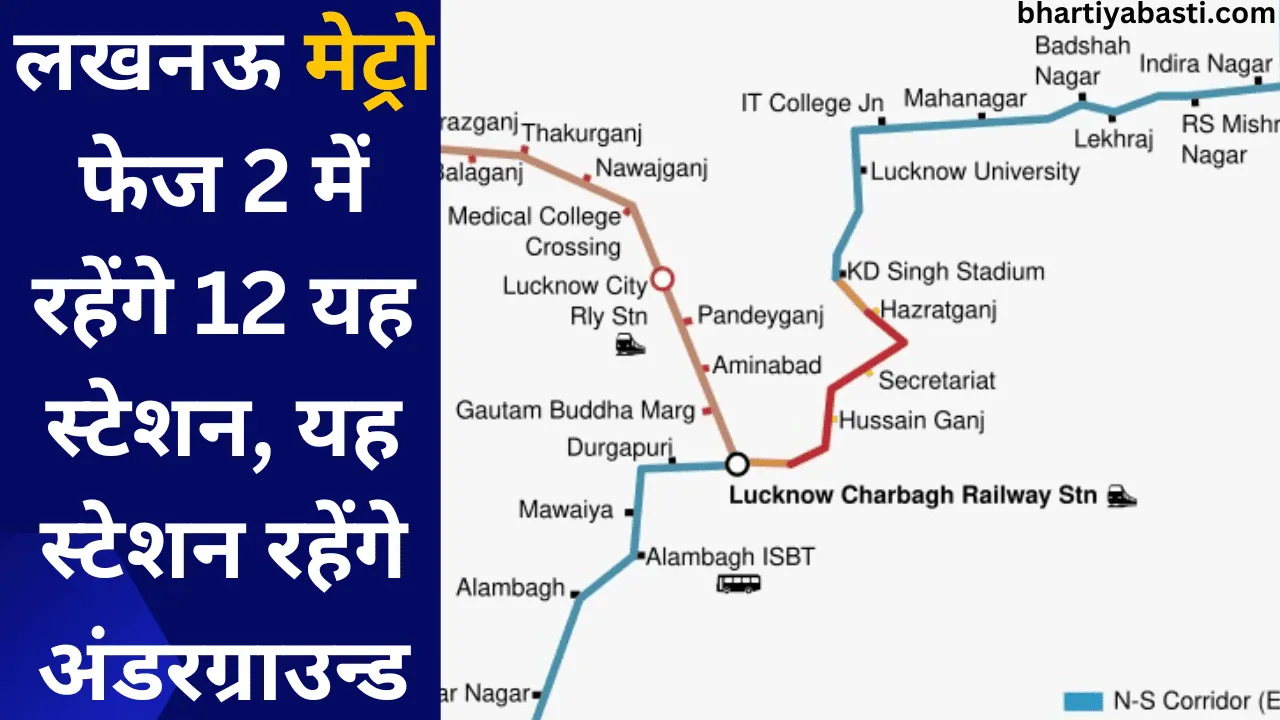 लखनऊ मेट्रो फेज 2 में रहेंगे 12 यह स्टेशन, यह स्टेशन रहेंगे अंडरग्राउन्ड