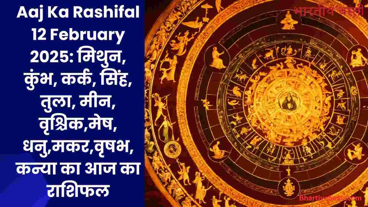 Aaj Ka Rashifal 12 February 2025: मिथुन, कुंभ, कर्क, सिंह, तुला, मीन, वृश्चिक,मेष, धनु,मकर,वृषभ,कन्या का आज का राशिफल