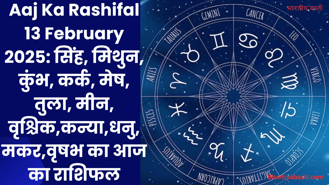 Aaj Ka Rashifal 13 February 2025: सिंह, मिथुन, कुंभ, कर्क, मेष, तुला, मीन, वृश्चिक,कन्या,धनु,मकर,वृषभ का आज का राशिफल