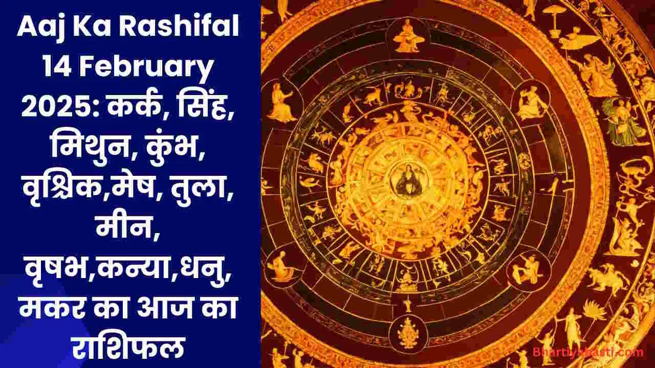 Aaj Ka Rashifal 14 February 2025: कर्क, सिंह, मिथुन, कुंभ, वृश्चिक,मेष, तुला, मीन, वृषभ,कन्या,धनु,मकर का आज का राशिफल