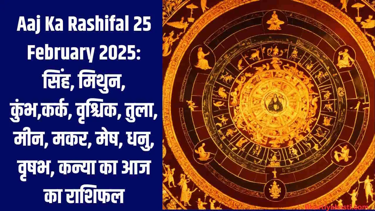 Aaj Ka Rashifal 25 February 2025: सिंह, मिथुन, कुंभ,कर्क, वृश्चिक, तुला, मीन, मकर, मेष, धनु, वृषभ, कन्या का आज का राशिफल