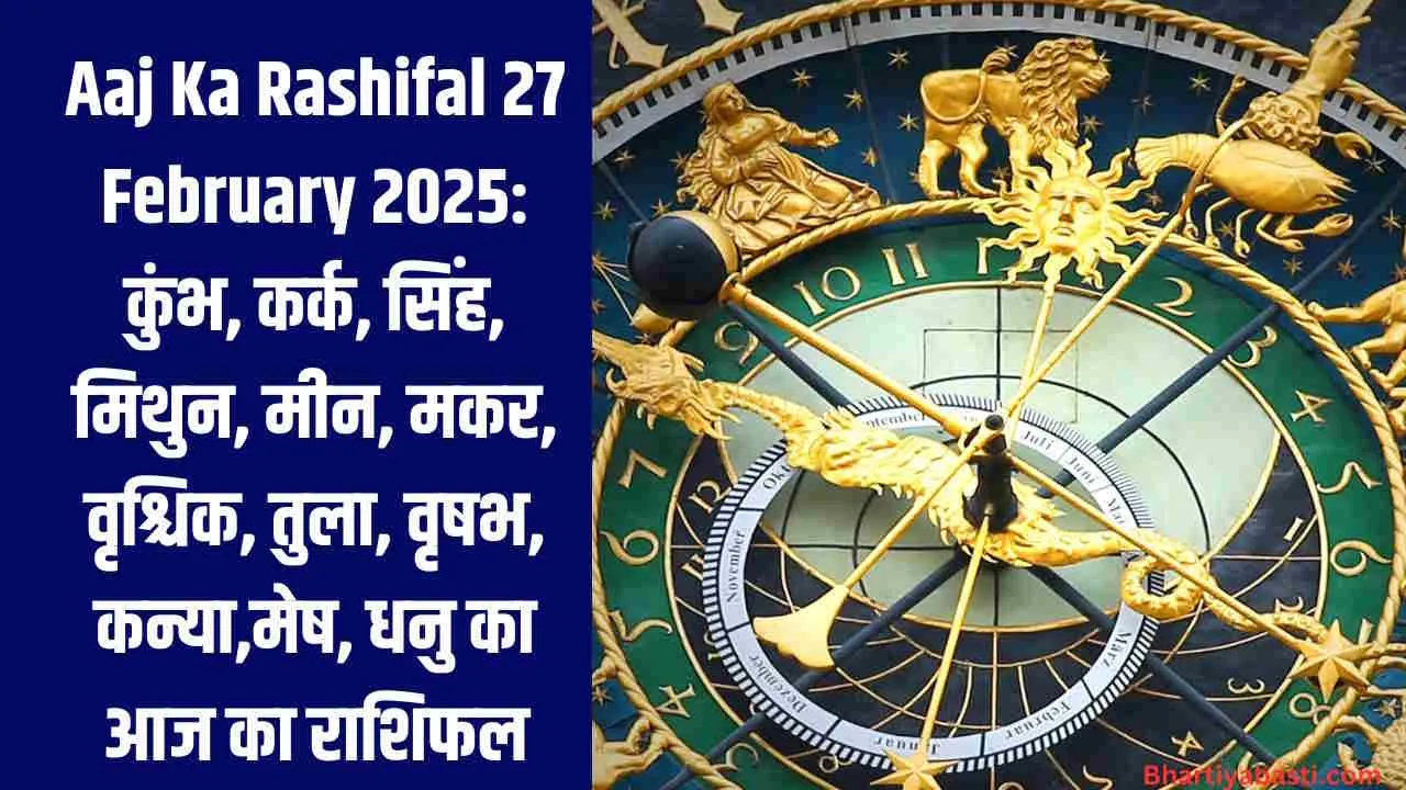 Aaj Ka Rashifal 27 February 2025: कुंभ, कर्क, सिंह, मिथुन, मीन, मकर, वृश्चिक, तुला, वृषभ, कन्या,मेष, धनु का आज का राशिफल