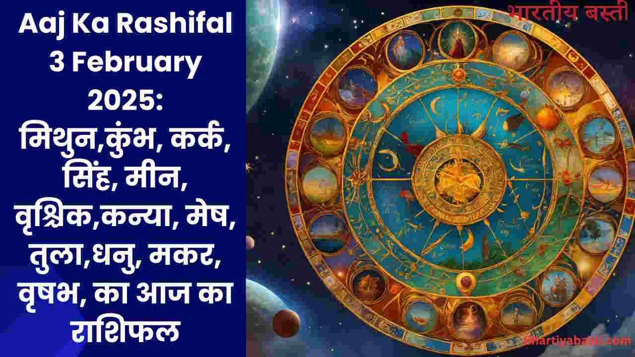 Aaj Ka Rashifal 3 February 2025: मिथुन,कुंभ, कर्क, सिंह, मीन, वृश्चिक,कन्या, मेष, तुला,धनु, मकर, वृषभ, का आज का राशिफल