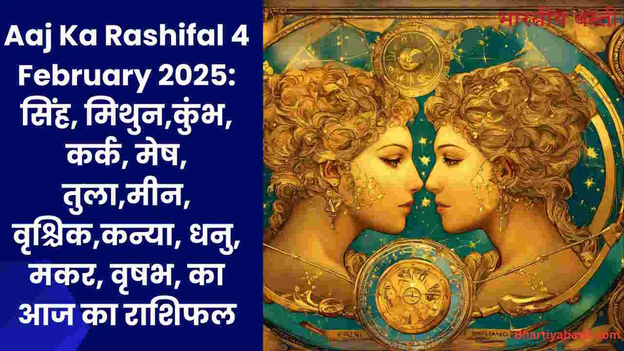 Aaj Ka Rashifal 4 February 2025: सिंह, मिथुन,कुंभ, कर्क, मेष, तुला,मीन, वृश्चिक,कन्या, धनु, मकर, वृषभ, का आज का राशिफल