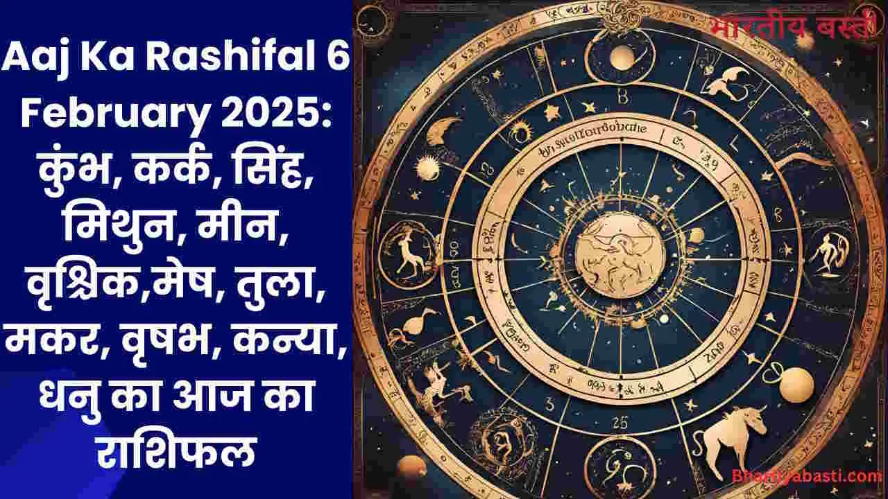 Aaj Ka Rashifal 7 February 2025: कुंभ, कर्क, सिंह, मिथुन, मीन, वृश्चिक,मेष, तुला, मकर, वृषभ, कन्या, धनु का आज का राशिफल