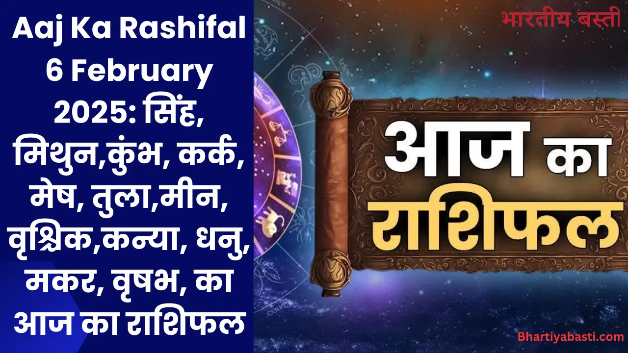 Aaj Ka Rashifal 6 February 2025: सिंह, मिथुन,कुंभ, कर्क, मेष, तुला,मीन, वृश्चिक,कन्या, धनु, मकर, वृषभ, का आज का राशिफल