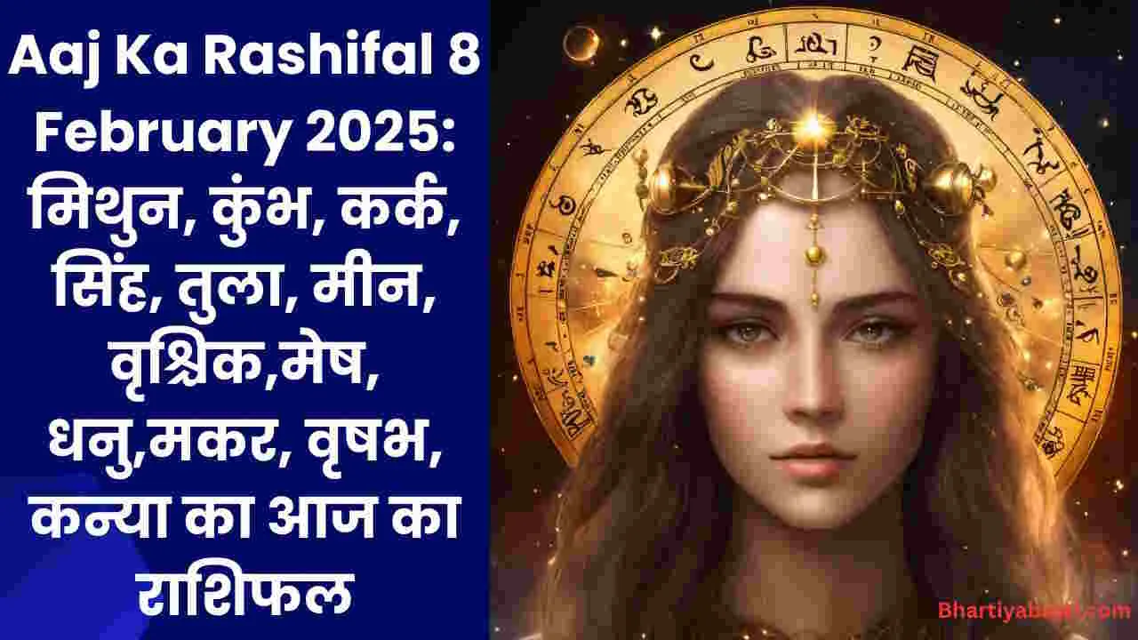 Aaj Ka Rashifal 8 February 2025: मिथुन, कुंभ, कर्क, सिंह, तुला, मीन, वृश्चिक,मेष, धनु,मकर, वृषभ, कन्या का आज का राशिफल