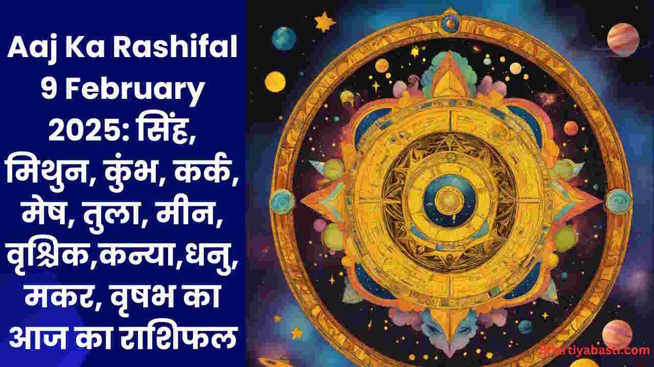 Aaj Ka Rashifal 9 February 2025: सिंह, मिथुन, कुंभ, कर्क, मेष, तुला, मीन, वृश्चिक,कन्या,धनु,मकर, वृषभ का आज का राशिफल