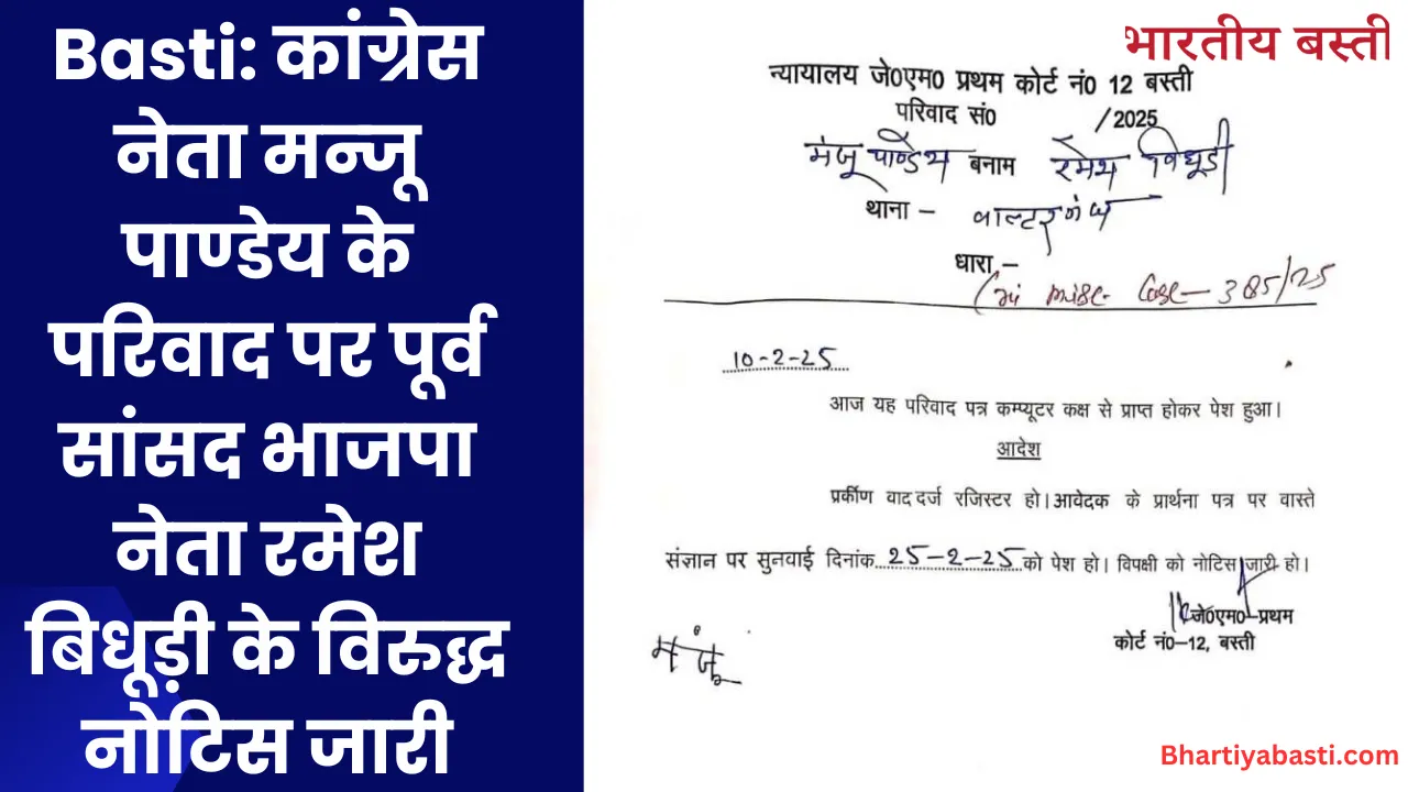 Basti: कांग्रेस नेता मन्जू पाण्डेय के परिवाद पर पूर्व सांसद भाजपा नेता रमेश बिधूड़ी के विरुद्ध नोटिस जारी