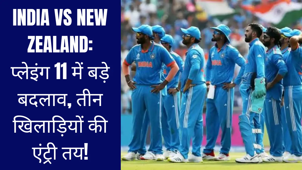 India vs New Zealand: प्लेइंग 11 में बड़े बदलाव, तीन खिलाड़ियों की एंट्री तय!