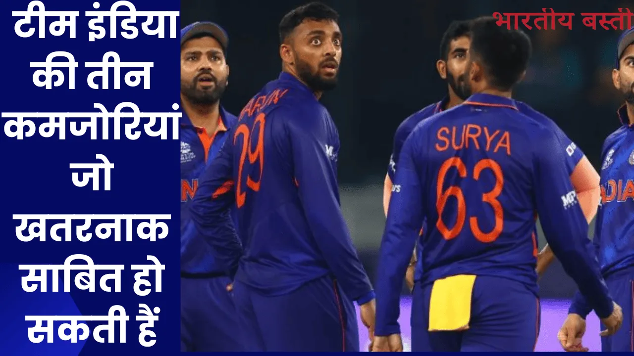 Champions Trophy 2025: टीम इंडिया की तीन कमजोरियां जो खतरनाक साबित हो सकती हैं