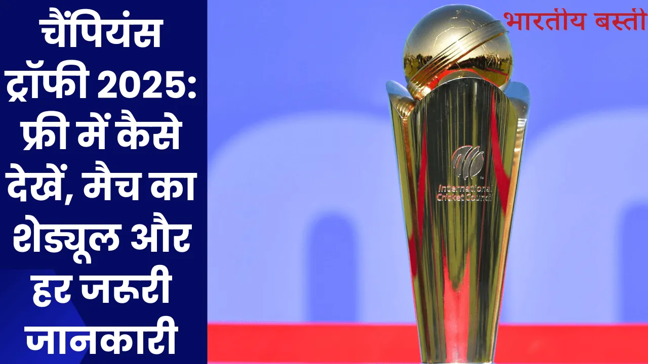 चैंपियंस ट्रॉफी 2025: फ्री में कैसे देखें, मैच का शेड्यूल और हर जरूरी जानकारी