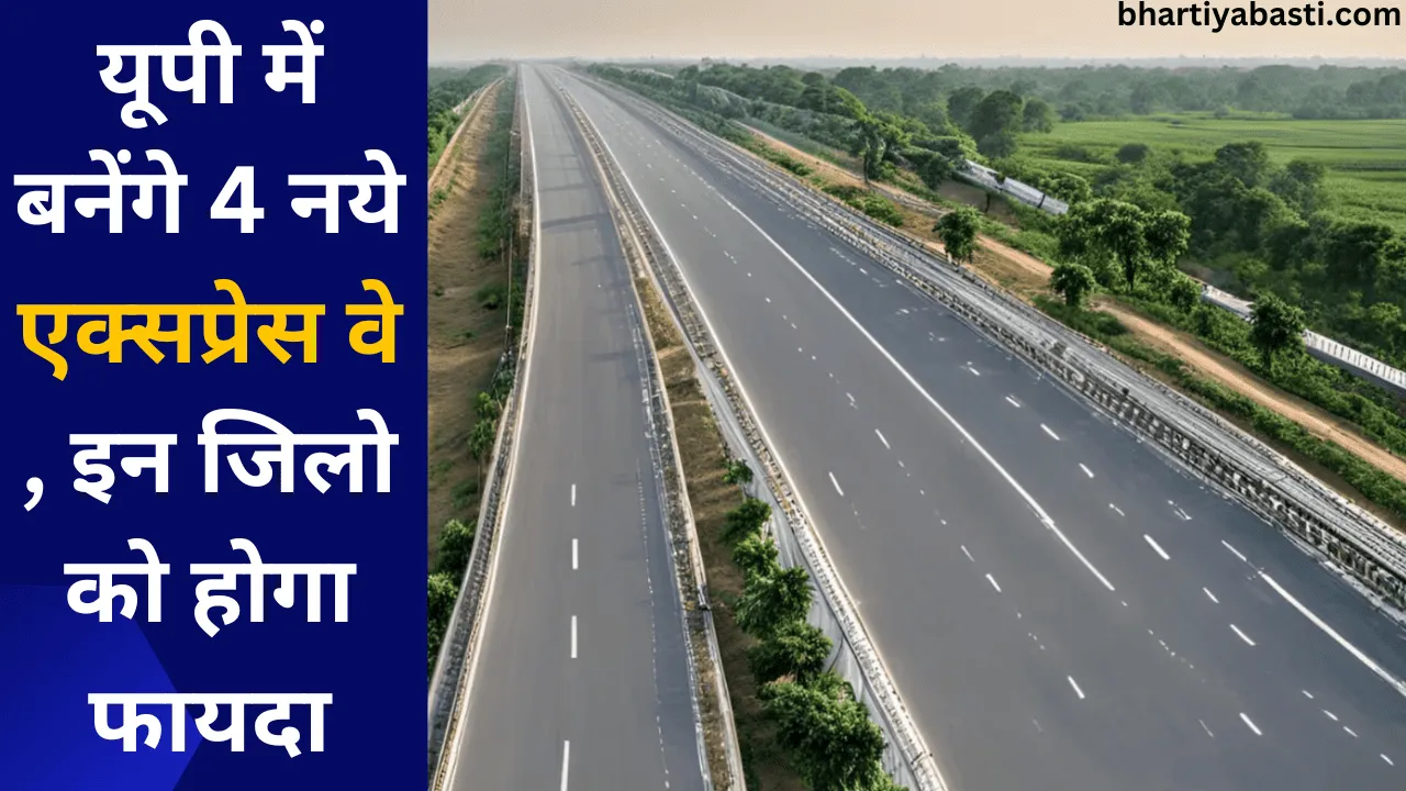 यूपी में बनेंगे 4 नये एक्सप्रेस वे , इन जिलो को होगा फायदा