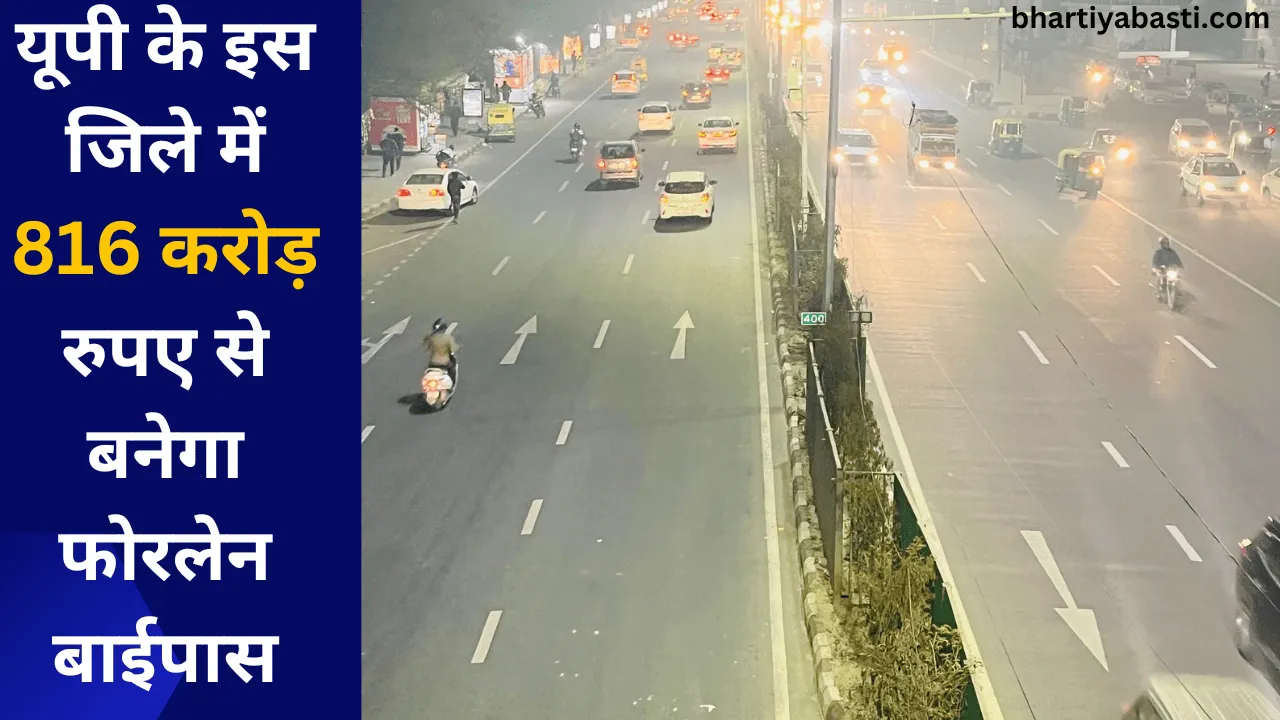 यूपी के इस जिले में 816 करोड़ रुपए से बनेगा फोरलेन बाईपास