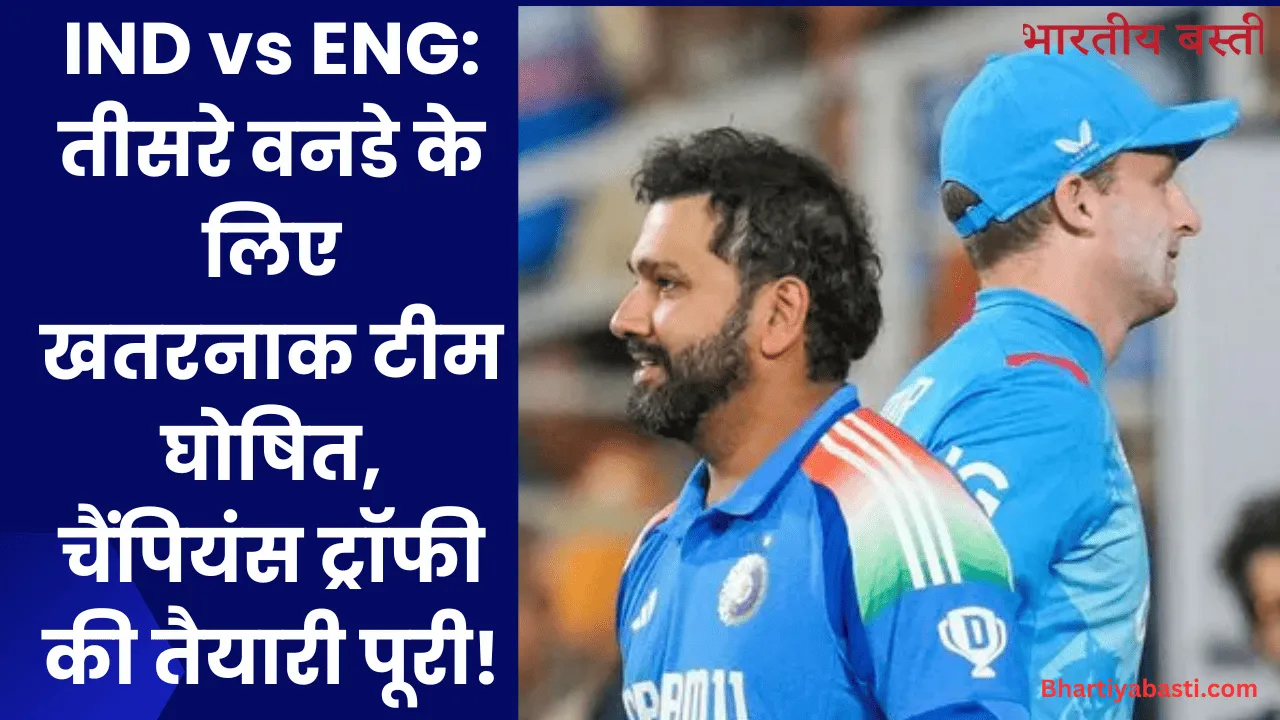 IND vs ENG: तीसरे वनडे के लिए खतरनाक टीम घोषित, चैंपियंस ट्रॉफी की तैयारी पूरी!