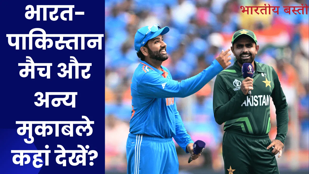 Live Match Champions Trophy 2025: भारत-पाकिस्तान मैच और अन्य मुकाबले कहां देखें?