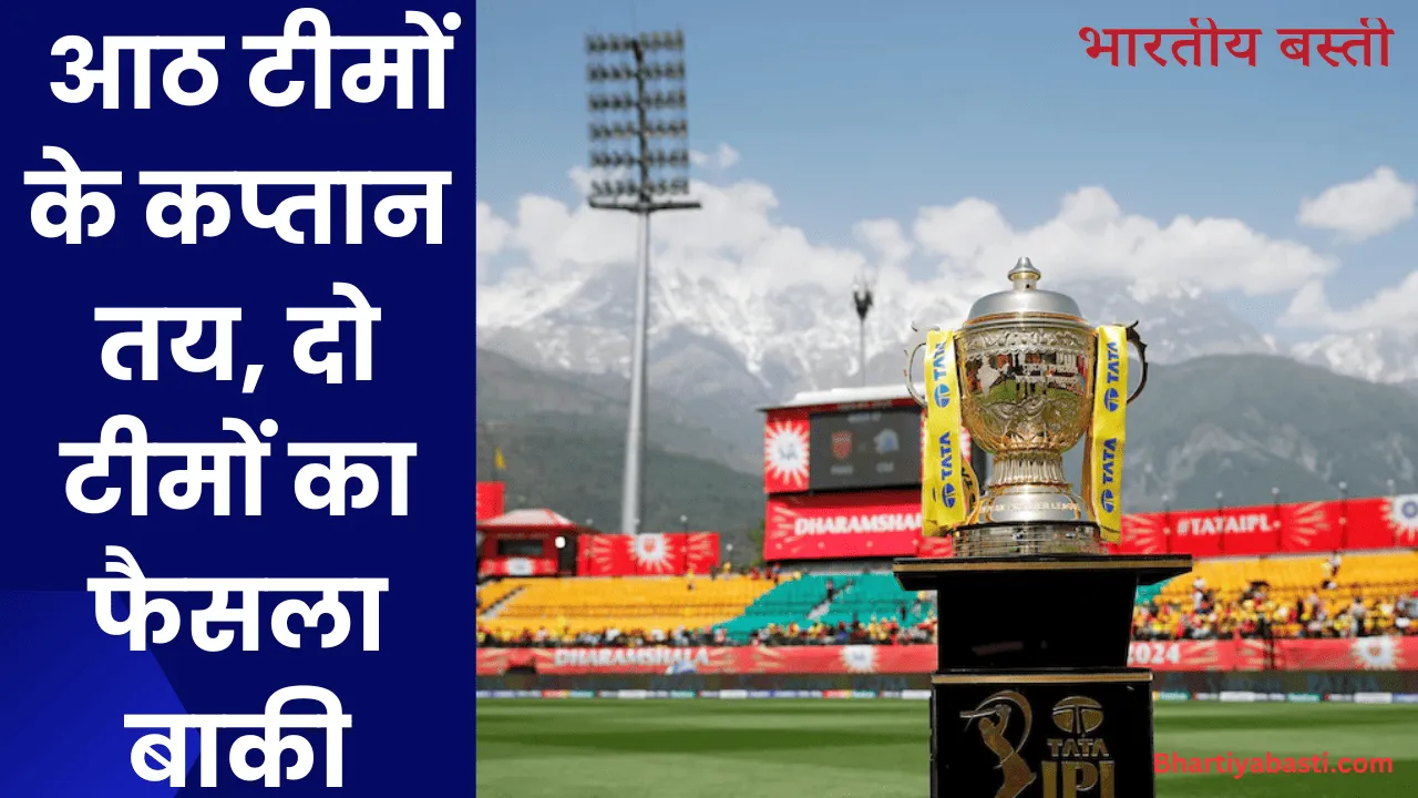 IPL 2025: आठ टीमों के कप्तान तय, दो टीमों का फैसला बाकी 