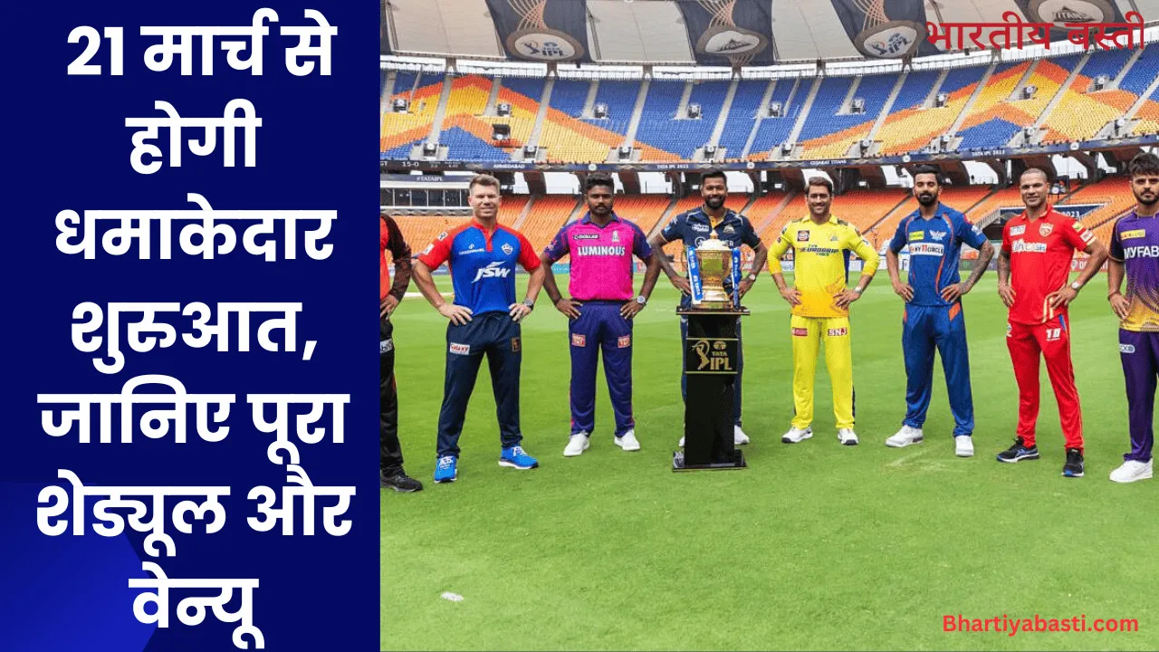 IPL 2025: 21 मार्च से होगी धमाकेदार शुरुआत, जानिए पूरा शेड्यूल और वेन्यू