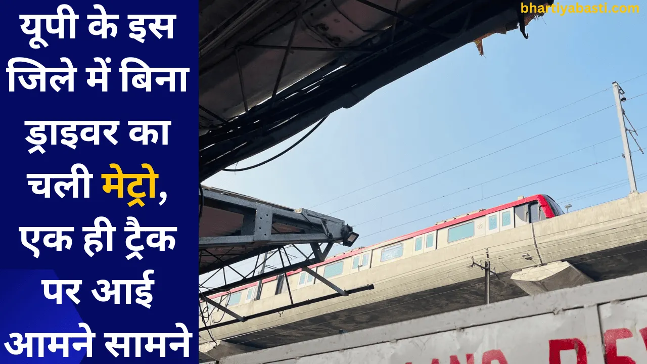 यूपी के इस जिले में बिना ड्राइवर के चली मेट्रो, एक ही ट्रैक पर आई आमने सामने