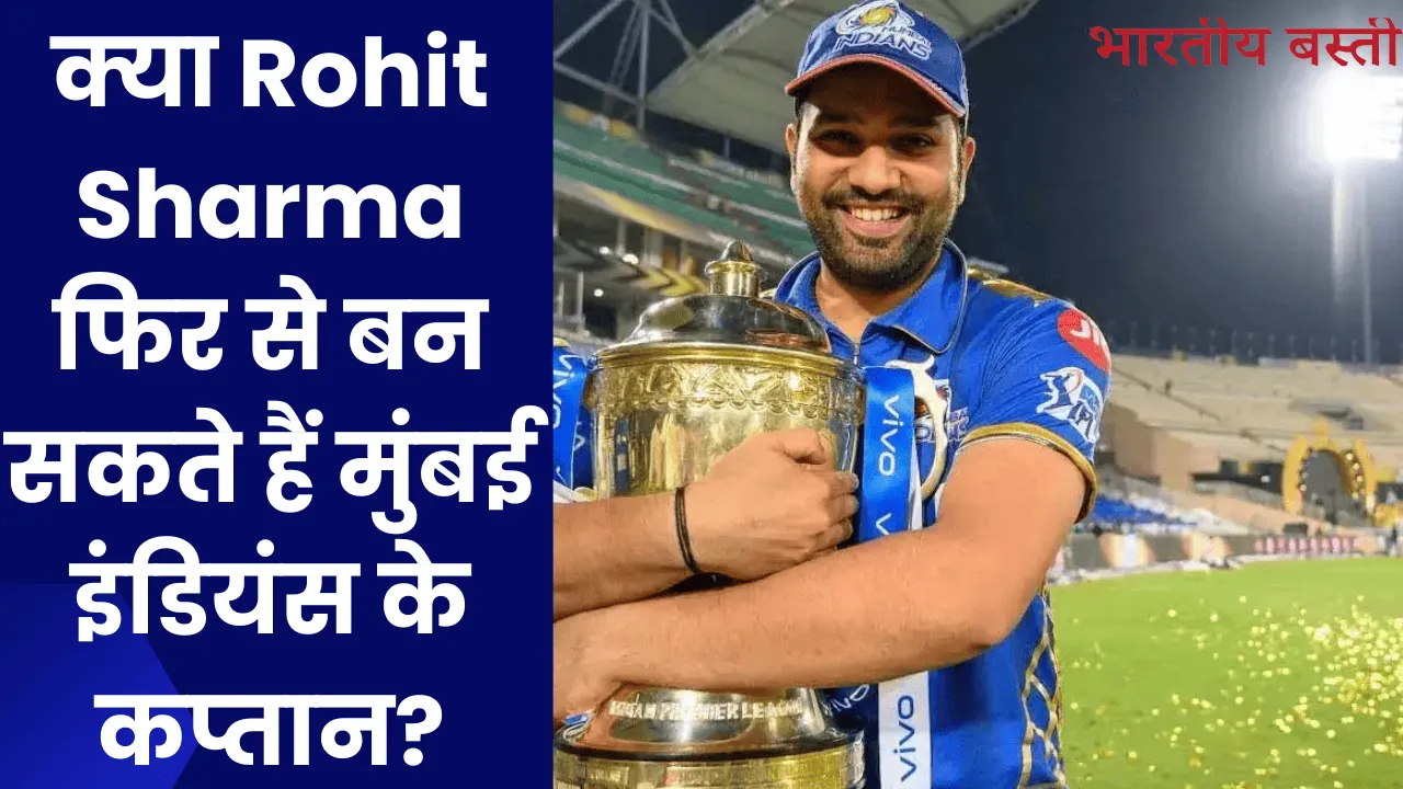 क्या Rohit Sharma फिर से बन सकते हैं मुंबई इंडियंस के कप्तान?