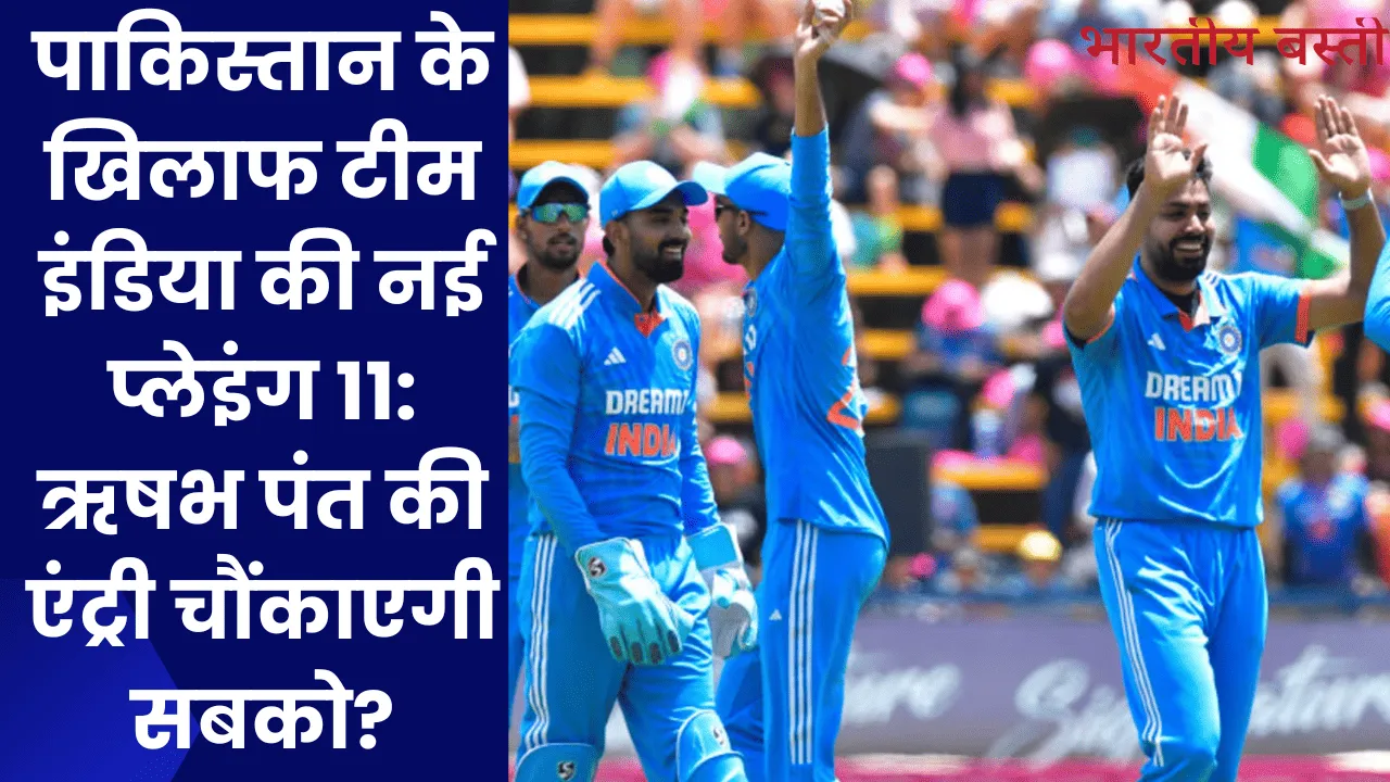 Team India's new playing 11: पाकिस्तान के खिलाफ टीम इंडिया की नई प्लेइंग 11: ऋषभ पंत की एंट्री चौंकाएगी सबको?