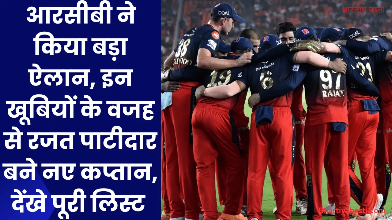 RCB Captain 2025: आरसीबी ने किया बड़ा ऐलान, इन खूबियों के वजह से रजत पाटीदार बने नए कप्तान, देंखे पूरी लिस्ट 