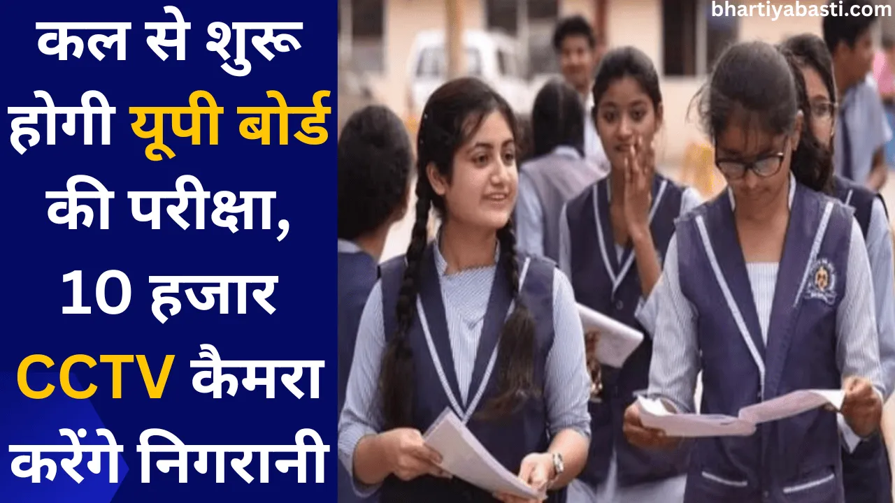 कल से शुरू होगी यूपी बोर्ड की परीक्षा, 10 हजार CCTV कैमरा करेंगे निगरानी