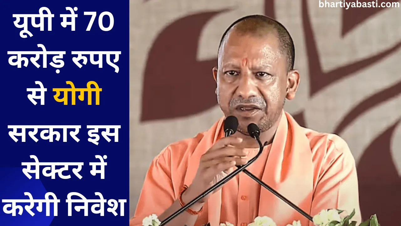 यूपी में 70 करोड़ रुपए से योगी सरकार इस सेक्टर में करेगी निवेश