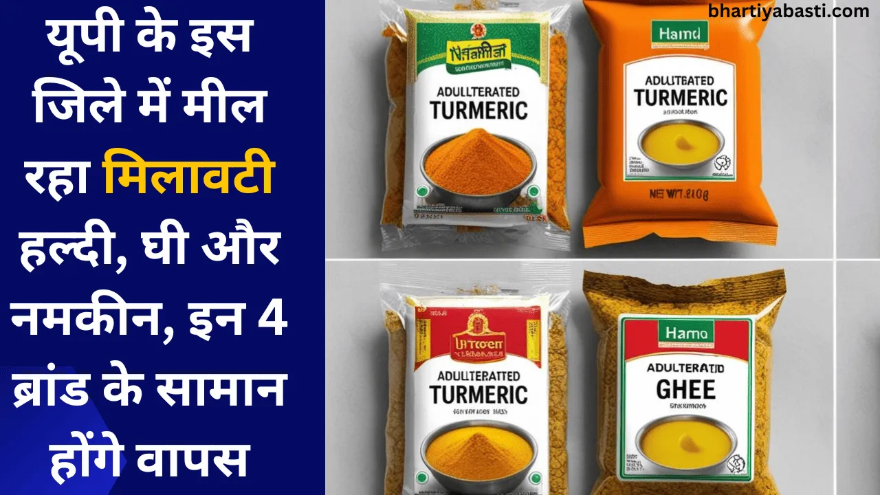 यूपी के इस जिले में मील रहा मिलावटी हल्दी, घी और नमकीन, इन 4 ब्रांड के सामान होंगे वापस