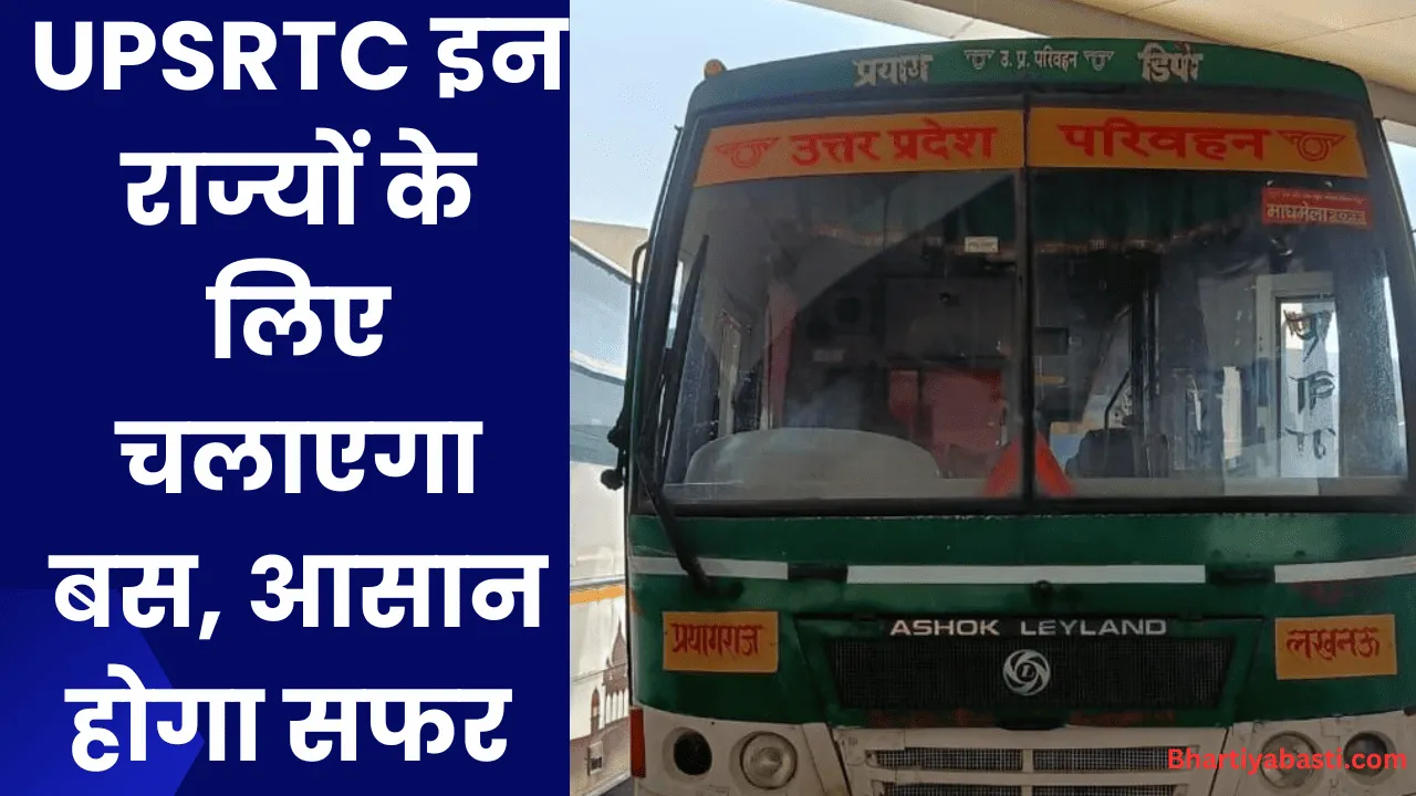 UPSRTC इन राज्यों के लिए चलाएगा बस, आसान होगा सफर 