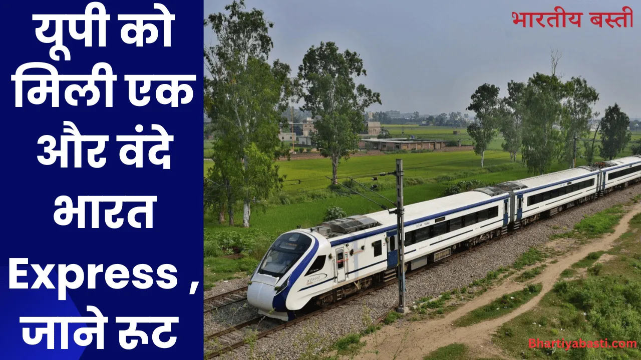 यूपी को मिली एक और वंदे भारत Express , जाने रूट 