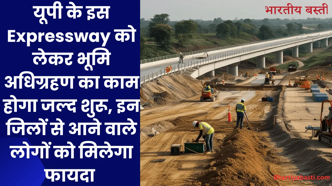 यूपी के इस Expressway को लेकर भूमि अधिग्रहण का काम होगा जल्द शुरू, इन जिलों से आने वाले लोगों को मिलेगा फायदा 