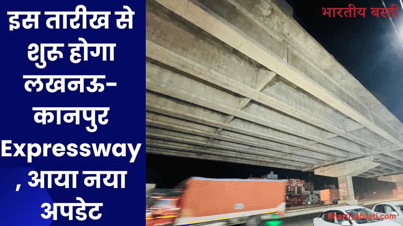 इस तारीख से शुरू होगा लखनऊ-कानपुर Expressway, आया नया अपडेट