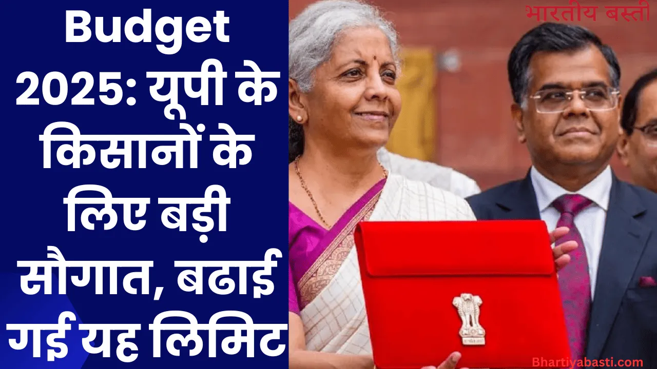 Budget 2025: यूपी के किसानों के लिए बड़ी सौगात, बढाई गई यह लिमिट