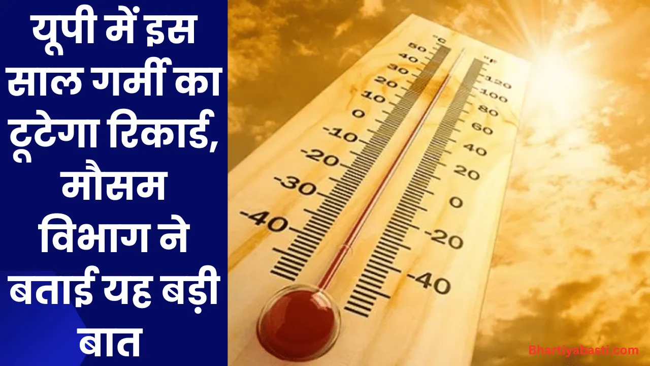 Uttar Pradesh Weather: यूपी में इस साल गर्मी का टूटेगा रिकार्ड, मौसम विभाग ने बताई यह बड़ी बात 