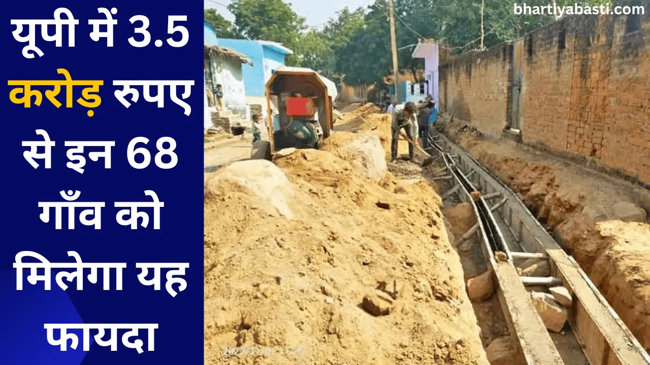 यूपी में 3.5 करोड़ रुपए से इन 68 गाँव को मिलेगा यह फायदा