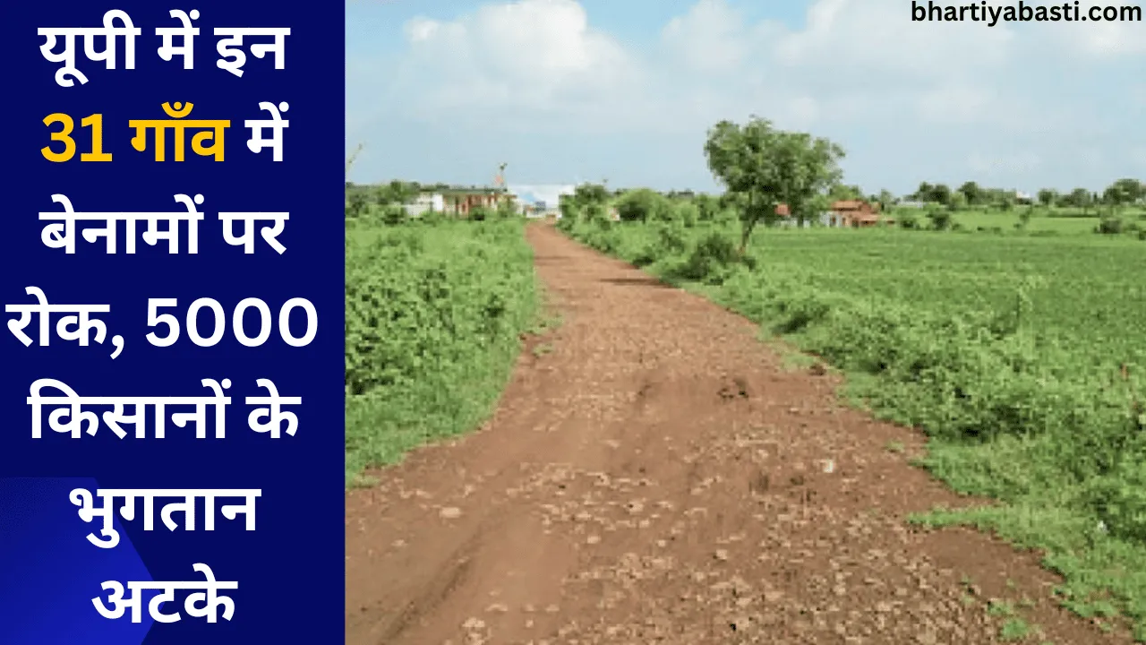 यूपी में इन 31 गाँव में बेनामों पर रोक, 5000 किसानों के भुगतान अटके