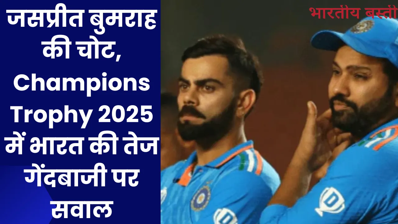 Jasprit Bumrah की चोट, Champions Trophy 2025 में भारत की तेज गेंदबाजी पर सवाल